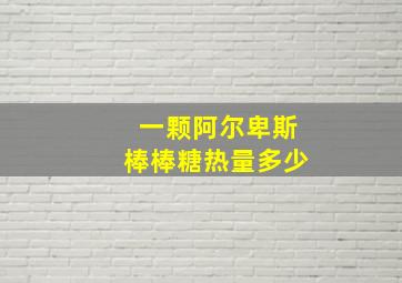 一颗阿尔卑斯棒棒糖热量多少