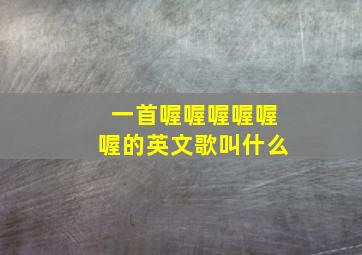 一首喔喔喔喔喔喔的英文歌叫什么