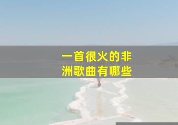 一首很火的非洲歌曲有哪些