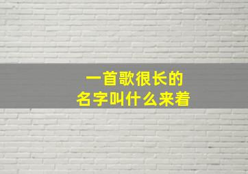 一首歌很长的名字叫什么来着