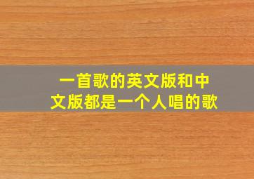 一首歌的英文版和中文版都是一个人唱的歌