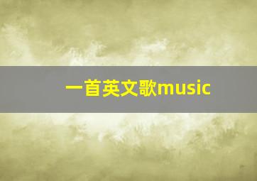 一首英文歌music