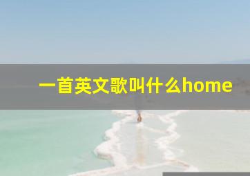 一首英文歌叫什么home