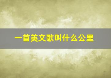 一首英文歌叫什么公里