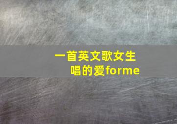 一首英文歌女生唱的爱forme