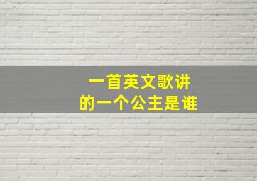 一首英文歌讲的一个公主是谁