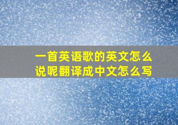 一首英语歌的英文怎么说呢翻译成中文怎么写