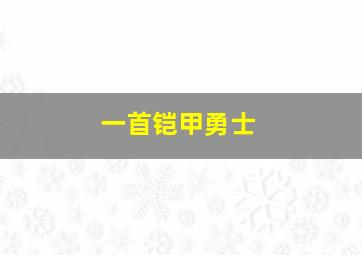 一首铠甲勇士