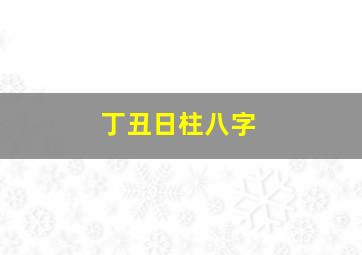 丁丑日柱八字