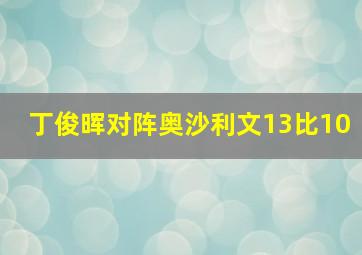 丁俊晖对阵奥沙利文13比10