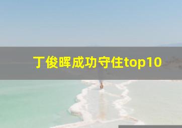 丁俊晖成功守住top10