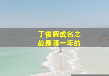 丁俊晖成名之战是哪一年的