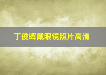 丁俊晖戴眼镜照片高清