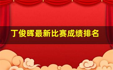 丁俊晖最新比赛成绩排名