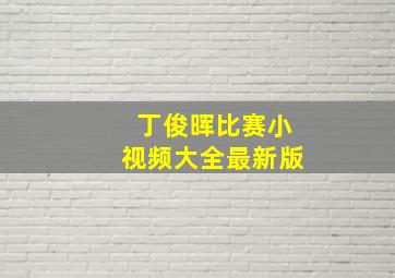 丁俊晖比赛小视频大全最新版