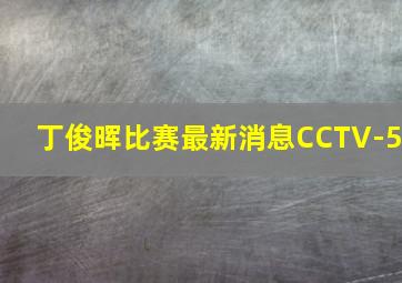 丁俊晖比赛最新消息CCTV-5