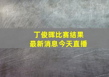 丁俊晖比赛结果最新消息今天直播