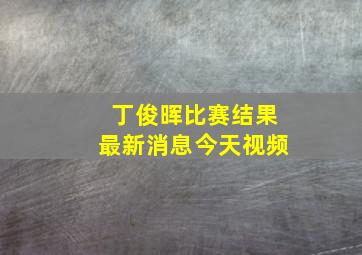 丁俊晖比赛结果最新消息今天视频