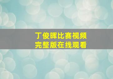 丁俊晖比赛视频完整版在线观看