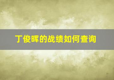 丁俊晖的战绩如何查询