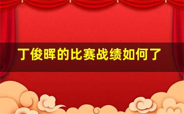 丁俊晖的比赛战绩如何了