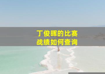 丁俊晖的比赛战绩如何查询