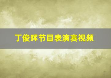 丁俊晖节目表演赛视频