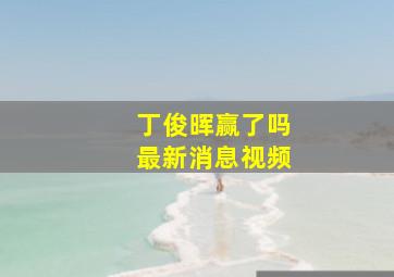 丁俊晖赢了吗最新消息视频