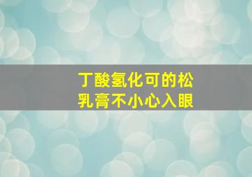 丁酸氢化可的松乳膏不小心入眼