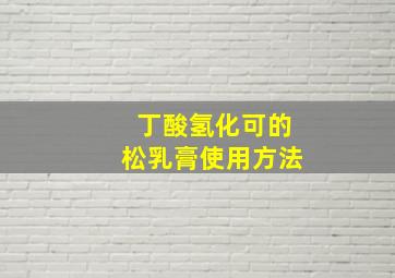 丁酸氢化可的松乳膏使用方法