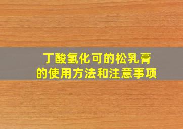 丁酸氢化可的松乳膏的使用方法和注意事项