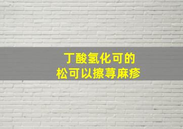 丁酸氢化可的松可以擦荨麻疹