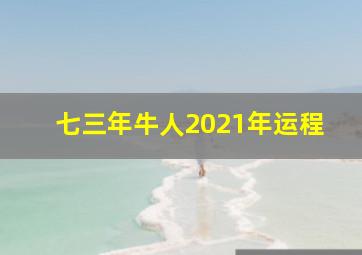 七三年牛人2021年运程