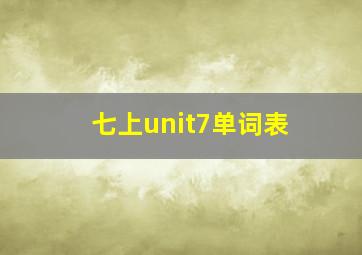 七上unit7单词表