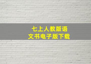 七上人教版语文书电子版下载