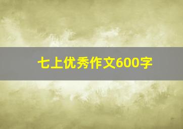 七上优秀作文600字