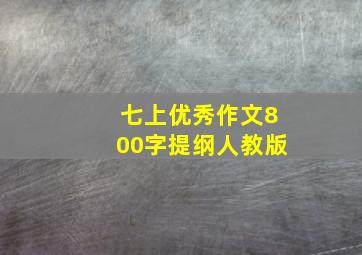 七上优秀作文800字提纲人教版