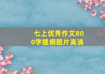 七上优秀作文800字提纲图片高清