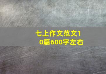 七上作文范文10篇600字左右