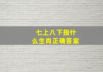 七上八下指什么生肖正确答案