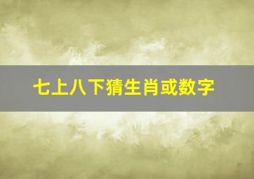 七上八下猜生肖或数字