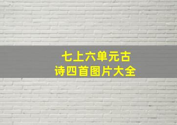 七上六单元古诗四首图片大全