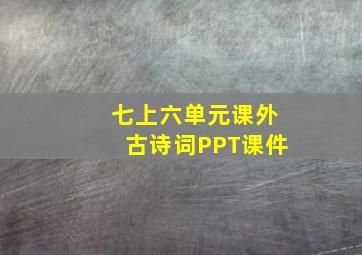 七上六单元课外古诗词PPT课件