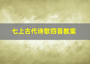 七上古代诗歌四首教案