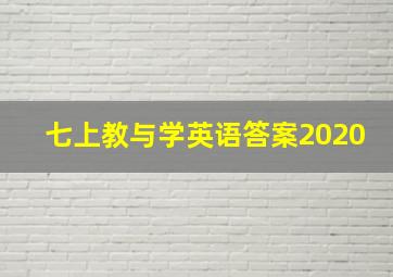 七上教与学英语答案2020