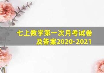 七上数学第一次月考试卷及答案2020-2021