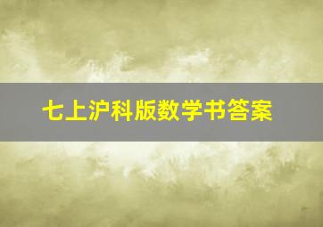 七上沪科版数学书答案