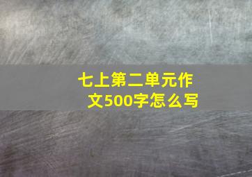 七上第二单元作文500字怎么写