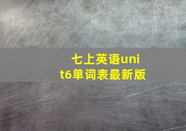 七上英语unit6单词表最新版