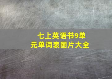 七上英语书9单元单词表图片大全